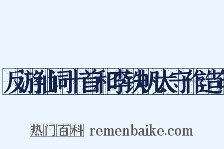 反游仙词十首和李铁帆太守作造句是什么意思的图片